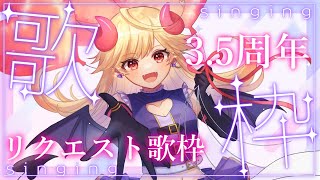 【#karaoke /#歌枠】3.5周年ありがとう💛リクエスト歌！【#新人Vtuber/＃七八くまの 】