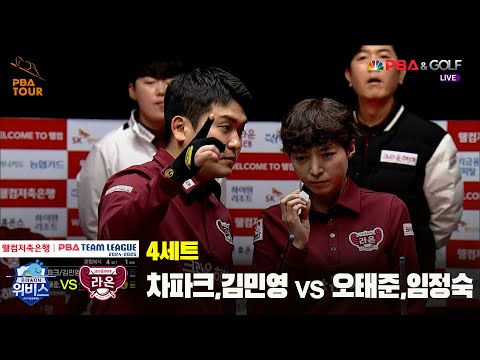 4세트 우리금융캐피탈(차파크,강민영) vs 크라운해태(오태준,임정숙)[웰컴저축은행 PBA 팀리그 24-25 5R]