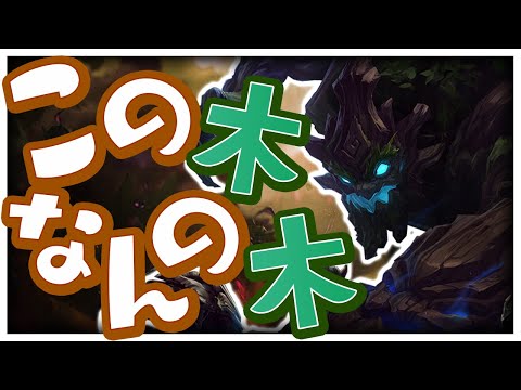 [LoL] 強い自我を持った植物を飼うしゃるる ‐ 配信ダイジェスト130 [ヴェイン/エズリアル]