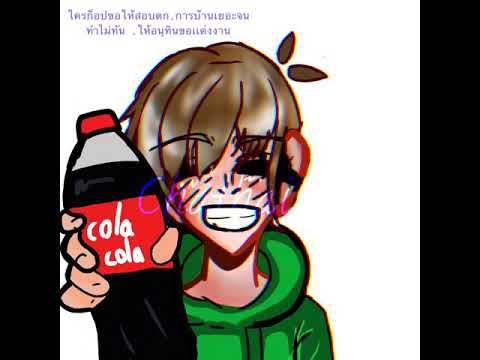 Drinkcola[chathai][ft.edd]