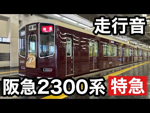 【走行音】令和6年7月デビュー!阪急京都線2300系新型特急車両の走りを記録してきました。
