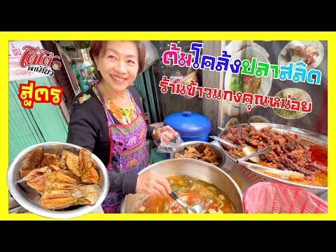 สูตรต้มโคล้งปลาสลิดร้านข้าวแ