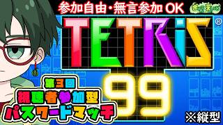 203_縦型　【テトリス99】　第3回 視聴者参加型 パスワードマッチ　参加自由・無言参加OK　一緒にあそぼー　#テトリス99 #short