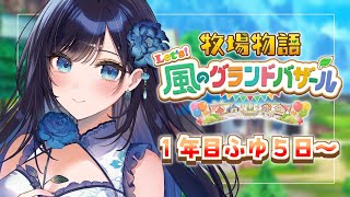 【牧場物語 Let's！風のグランドバザール】#8 厳しい冬になりそうです…⛄【パレプロ／七海ロナ】