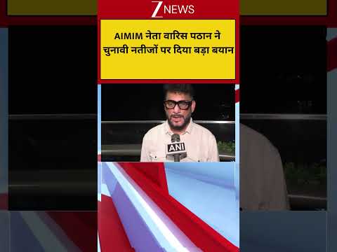 Waris Pathan: AIMIM नेता वारिस पठान ने चुनावी नतीजों पर दिया बड़ा बयान! Breaking| Elections 2026