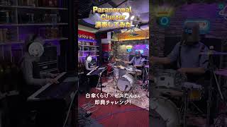 【白傘くらげ×ビスたん】即興チャレンジ！ParanormalCluster演奏してみた！#BIGMAMA #ビスたん #白傘くらげ #ぱらす