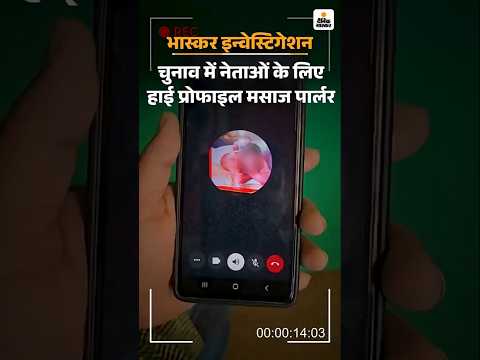 Operation Dirty Politics: बिहार चुनाव में नेताओं के लिए स्पेशल स्पा सेंटर | Bihar Election 2025