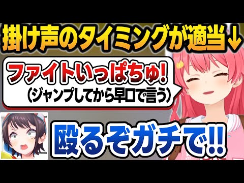 【面白まとめ】みこちの掛け声が雑すぎて落ちそうになり、手が出そうになる大空スバル【さくらみこ/大空スバル/ホロライブ/切り抜き】