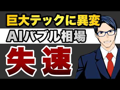 巨大テックに異変　AIバブル相場　失速