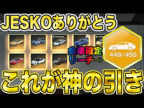 【荒野行動】念願の金車確定リーチで迎えたジェスコ1点狙い最後の奇跡の神引き