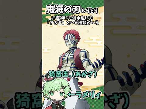 鬼滅の刃しりとり【猗窩座編】【胡蝶しのぶ】【無限城編】【そらねこ】