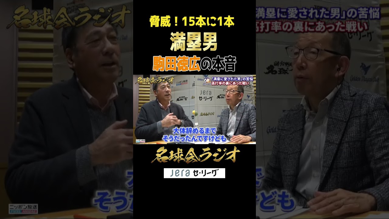 満塁で打ちすぎた男・駒田徳広が満塁を嫌った本音激白！＜名球会ラジオ＞ #プロ野球 #セリーグ #巨人 #横浜denaベイスターズ  #駒田徳広 #本塁打 #ホームラン #shorts