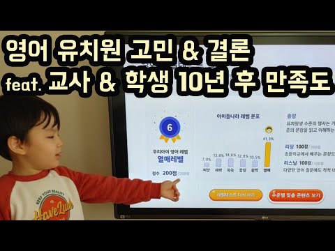 영어유치원 고민 영유 장단점 결론. 영유 출신 고딩들의 10년 후 만족도. 초등학교 교사 의견. 영어유치원 효과. 내돈내산 경험 후기.