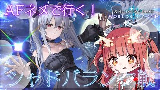 【シャドバWB】AFネメで行く！ランク戦！！【紬華ミキ】