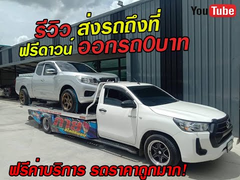 รีวิว-ส่งรถถึงที่-ฟรีดาวน์-ออก รีวิว-ส่งรถถึงที่-ฟรีดาวน์-ออก