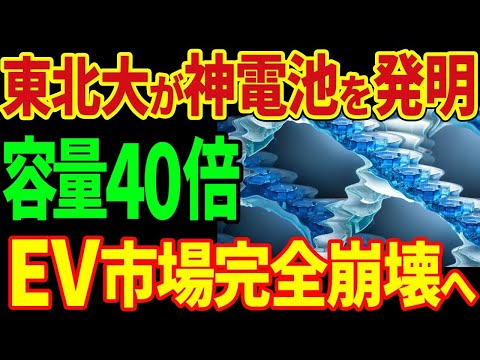 東北大学が神電池を開発!容量40倍!EV市場を完全に崩壊させてしまう!?【海外の反応】