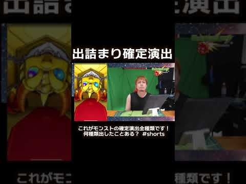 これがモンストの確定演出全種類です！何種類出したことある？ #shorts