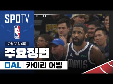 [NBA] 골든스테이트 vs 댈러스 카이리 어빙 주요장면 (02.13) #SPOTV