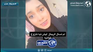 ما تبغي زوجها يتزوج عليها