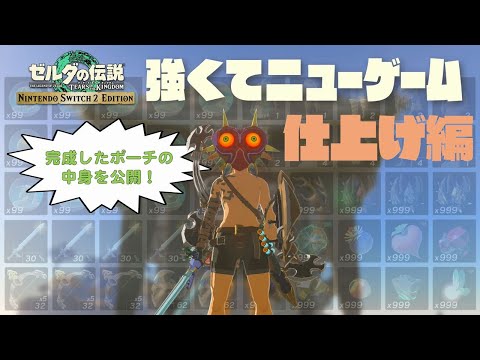 Switch2 Edition 強くてニューゲーム！ ～仕上げ編～【ティアキン】
