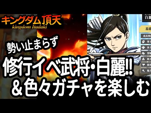 [キングダム頂天] 修行イベント武将に白麗さん追加！内容をみて、まったく無関係なガチャ券を楽しむ [キン天・いただき実況]