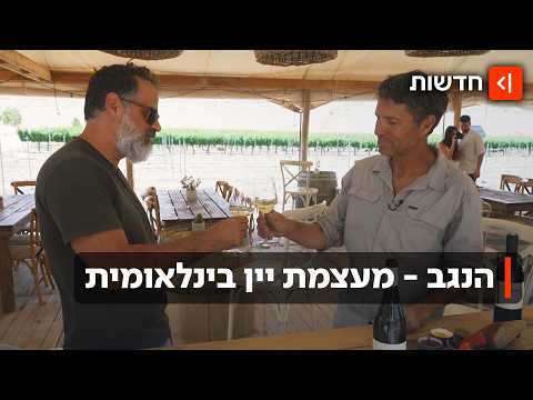 היקב מירוחם שכבש את העולם: הנגב הפך למעצמת יין בינלאומית