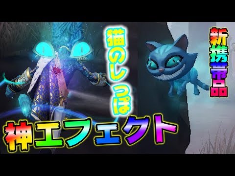 【第五人格】サバイバーに猫のしっぽが生やせる携帯品が凄いＷＷＷ【IdentityⅤ】【アイデンティティファイブ】【傭兵】【猫のしっぽ】