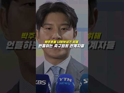 박주호를 나락보내기 위해 언플하는 축협 관계자들