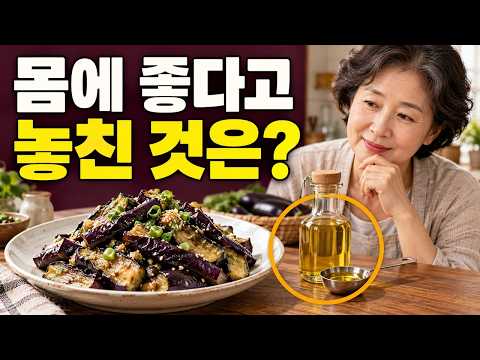 물컹해서 싫다는 가지, 이렇게 찌고 구우면 온 가족이 잘 먹습니다, 가지 찜 vs 구이, 식감과 건강 모두 잡는 올바른 섭취법 | 무조건당신편