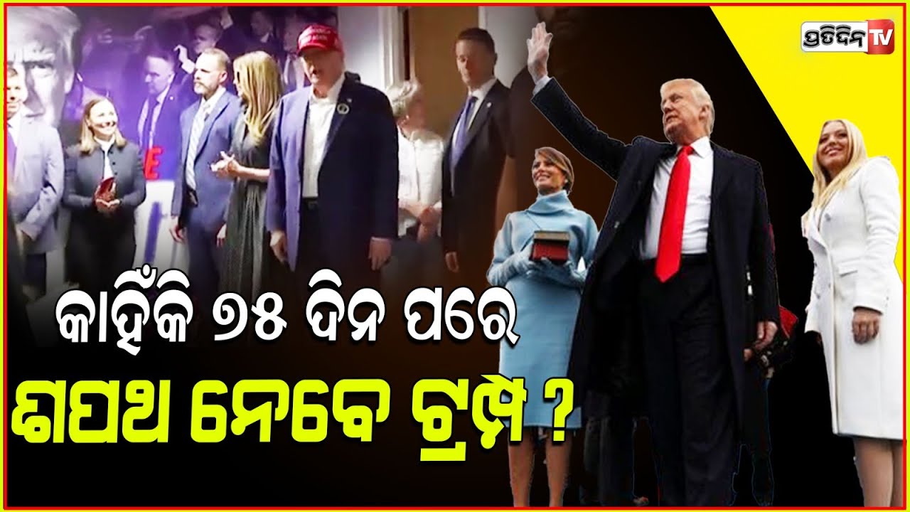 ଟ୍ରମ୍ପ ଏବେ ଅପେକ୍ଷା କରିବେ ଠିକ୍ ୭୫ ଦିନ ! Donald Trump inauguration day scheduled for January 20, 2025.
