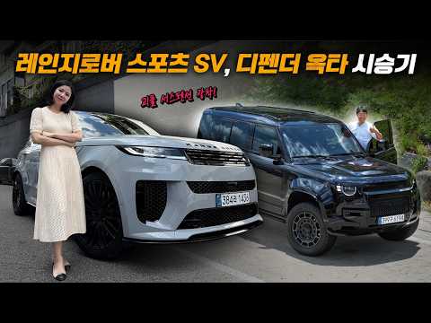 <strong>레인지로버</strong> 스포츠 SV, 디펜더 옥타 시승기