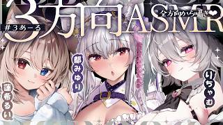 【#asmr / collab】絶対逃げられないね♡三方向に囲まれてぐっすり睡眠導入【Vtuber 蓮希るい りちゃむ 都みゆり】[Whis