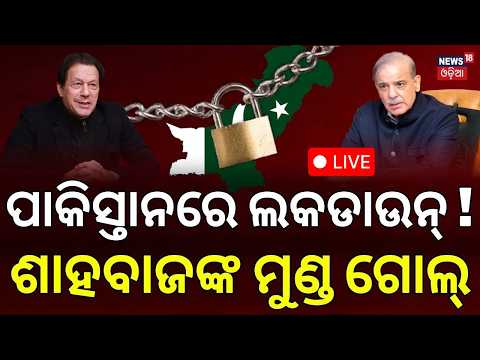 Islamabad Locked Down Live: ପାକିସ୍ତାନରେ ଲକଡାଉନ୍! PTI Protest in Pakistan | Imran Khan | Odia News