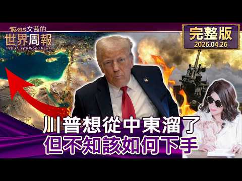 【完整版上集20260426】川普想從中東溜了 但不知該如何下手 #tvbs文茜的世界周報  20260426