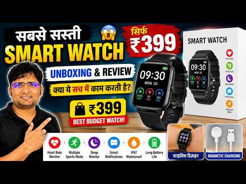 सबसे सस्ती Smart Watch 😱 ₹399 में Unboxing & Review