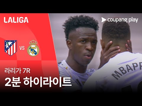 [라리가] 7R AT.마드리드 vs 레알 마드리드 2분 하이라이트