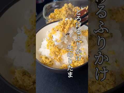 『パパこれ市販より旨いよ』娘が唸ったとろける生のりたま#shorts #料理 #朝ごはん#のりたま#パパの三ツ星おうちごはん