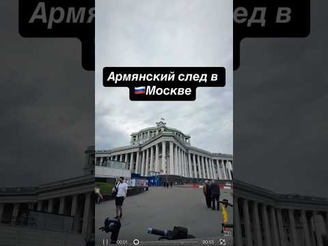 ARMянский след в Москве🇦🇲🇷🇺 #armenia #russia #moscow #архитектура #армения #дружба #travel #туры
