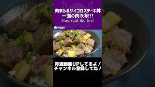 肉まみれサイコロステーキ丼！一面の肉の海！！！/Diced steak rice bowl【VTuber 料理/紫桃あのん】#shorts