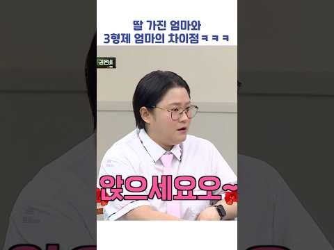 딸 가진 <strong>엄마와</strong> 3형제 엄마의 차이점ㅋㅋㅋ #shorts #아는형님