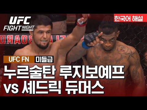 [UFC] 누르술탄 루지보예프 vs 셰드릭 듀머스