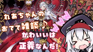 【 遊戯王・雑談 】れあちゃんのおてて雑談配信♪【 VTuber 】