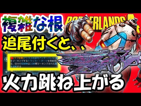 ボーダーランズ4 「複雑な根」に追尾効果が付くと...？ 最強格と言われるレジェンダリー武器にアトラス社認可アンダーバレル トラッカー・ダーツが付くと火力が跳ね上がります！