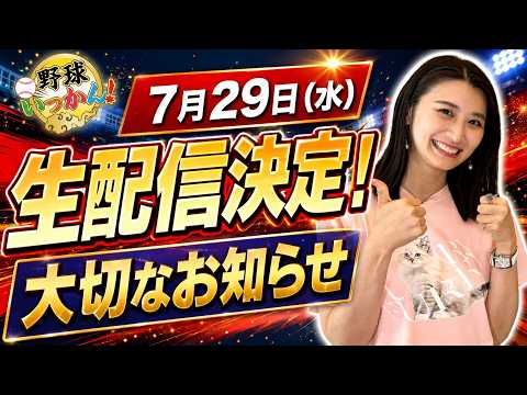 7月29日(水)19:30配信開始。大切なお知らせがありますよ生配信!三浦さんがまた行きます!