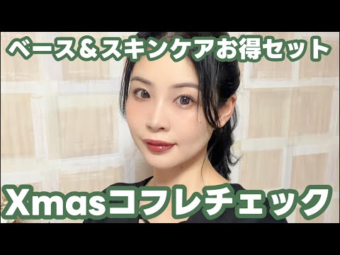クリスマスコフレチェック第2弾!スキンケア&ベース!
