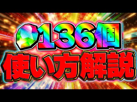 魔法石136個のオススメ使い方解説！メイドイベントは引いていいの？知らないと損！！【パズドラ】