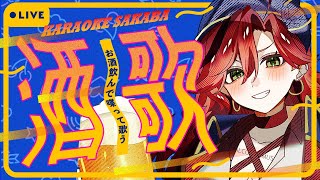 【カラオケ酒場#177   】今週もおちかれ！！酒飲んで音楽に酔おう！【 #居酒屋海賊営業中 / マダム・エドリー /karaoke/飲酒歌