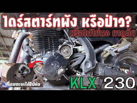 KLXสตาร์ทพังหรือป่าวเรามีวิ