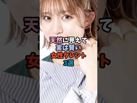 天然に見えて実は賢い女性タレント3人を徹底紹介 サムネイル