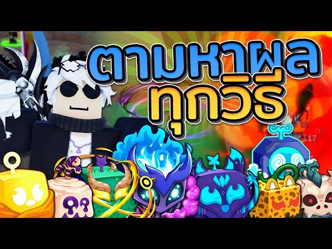 ผมตามหาผลทุกวิธีทั้ง3โลกBlox